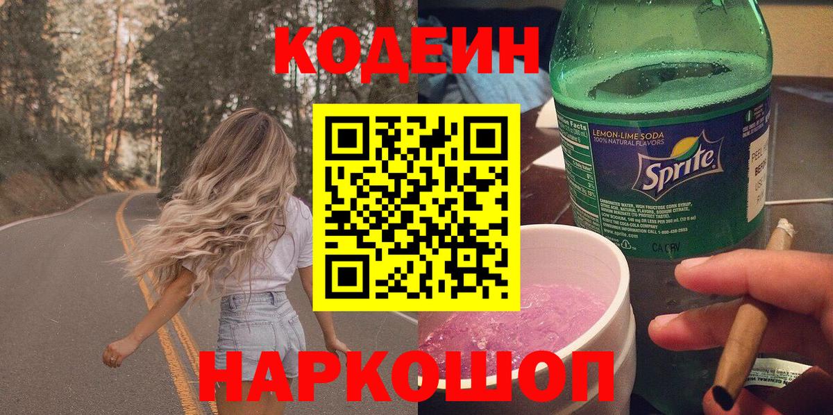 Кодеин напиток Lean (лин)  Кодеиновый сироп Lean Purple Drank  Реутов  Вход с VPN 